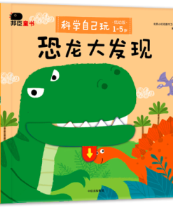 科学自己玩：低幼版.恐龙大发现