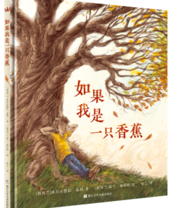 如果我是一只香蕉