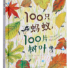 100只蚂蚁，100片树叶