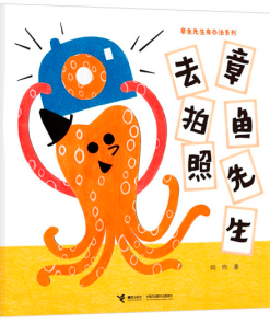 章鱼先生去拍照