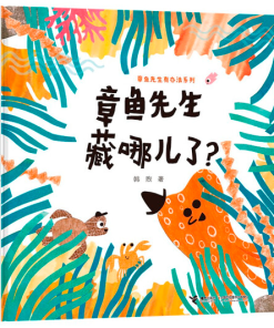 章鱼先生藏哪儿了？