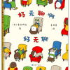 吉竹伸介 ：好无聊啊好无聊