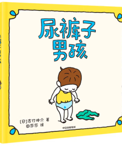 吉竹伸介：尿裤子男孩