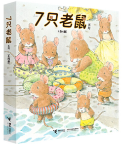 7只老鼠系列（全4册平装）
