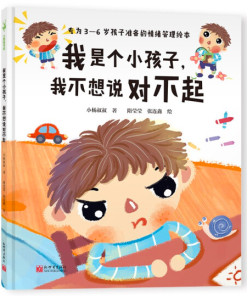 我是个小孩子，我不想说对不起