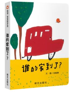 刘旭恭：谁的家到了？