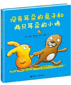 没有耳朵的兔子和两只耳朵的小鸡