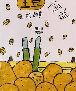 第五届绘本创作比赛（第一名）：土豆阿福的故事