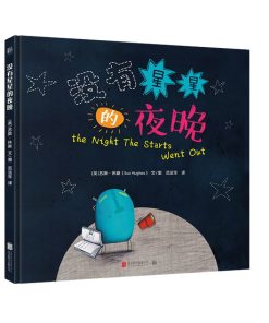 没有星星的夜晚