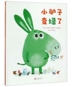 小驴子变绿了