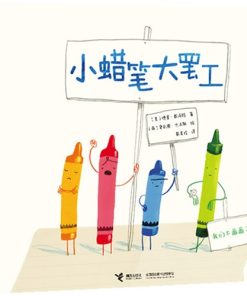 小蜡笔大罢工