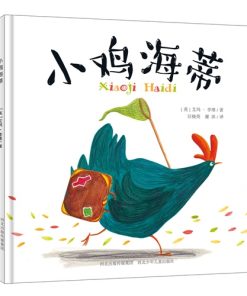 小鸡海蒂