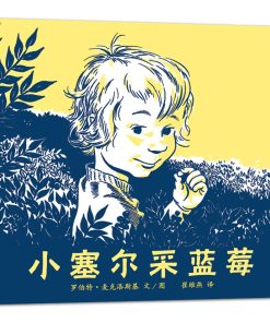 小塞尔采蓝莓