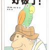 好极了！