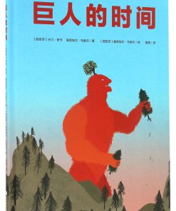 巨人的时间
