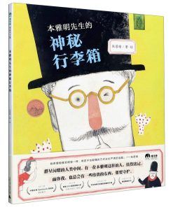 本雅明先生的神秘行李箱