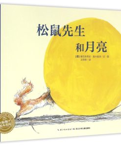 松鼠先生和月亮