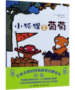 小狐狸卖葡萄