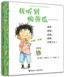 我听到酸黄瓜……