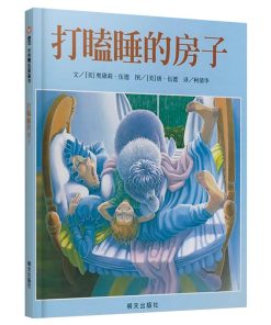 打瞌睡的房子
