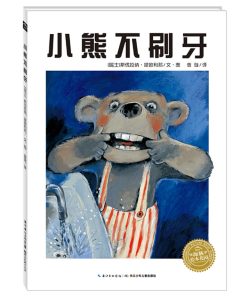 小熊不刷牙