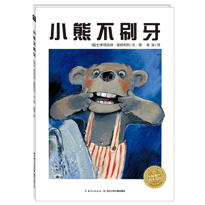 小熊不刷牙