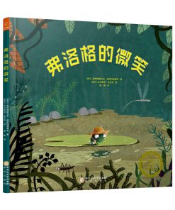 抱抱我系列：弗洛格的微笑