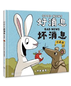 好消息坏消息
