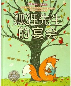 无字绘本：狐狸先生的宴会