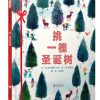 挑一棵圣诞树