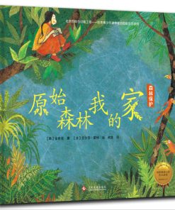 原始森林我的家