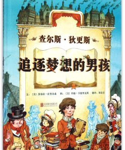 查尔斯·狄更斯：追逐梦想的男孩