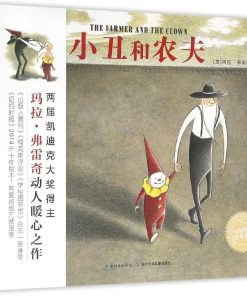 无字绘本：小丑和农夫