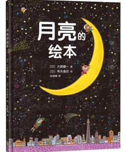 月亮的绘本