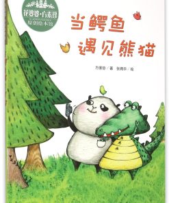 当鳄鱼遇见熊猫