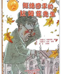 拒绝四季的拉姆菲先生
