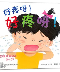 好疼呀！好疼呀！