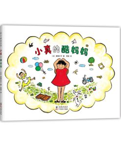小真的酷妈妈