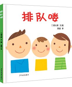 幼幼成长图画书：排队喽