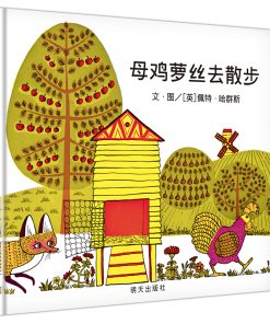 无字绘本：母鸡萝丝去散步