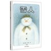 无字绘本：雪人