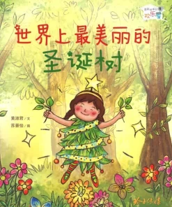 世界上最美丽的圣诞树（拼音）（平装）