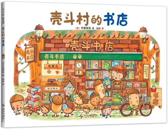 壳斗村的书店