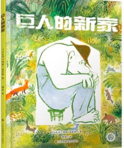 巨人的新家