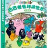 巴巴爸爸环游世界系列（奇遇篇）（全5册平装）