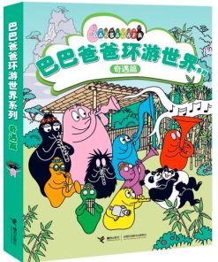 巴巴爸爸环游世界系列（奇遇篇）（全5册平装）