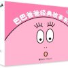 巴巴爸爸经典故事系列（全10册平装）
