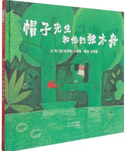 帽子先生和他的独木舟