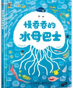 慢吞吞的水母巴士