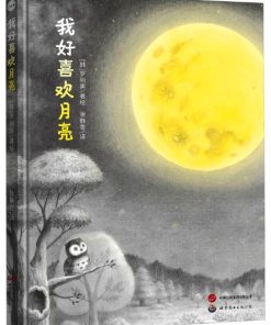 我好喜欢月亮
